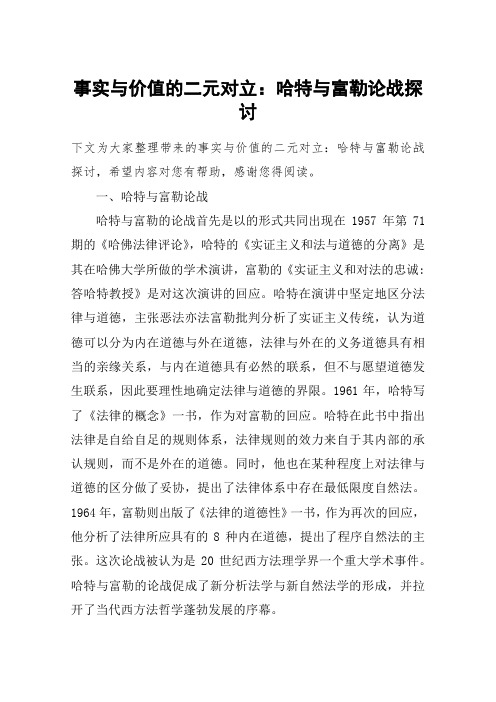 事实与价值的二元对立：哈特与富勒论战探讨