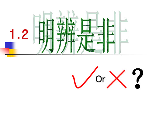 粤教版初二上册政治1.2明辨是非PPT课件(18)