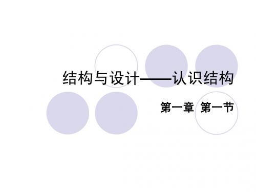 认识结构