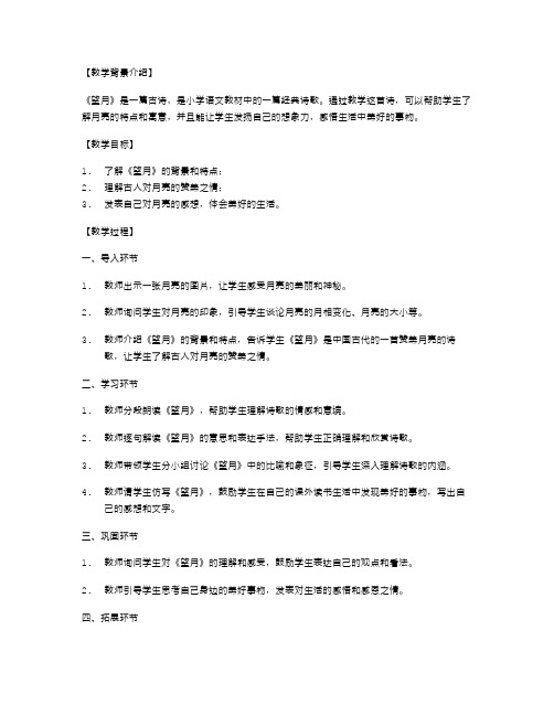 小学语文教案：《望月》教学