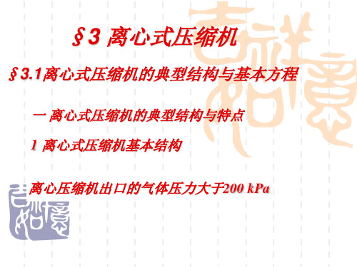 09离心式压缩机的典型结构与基本方程(一)