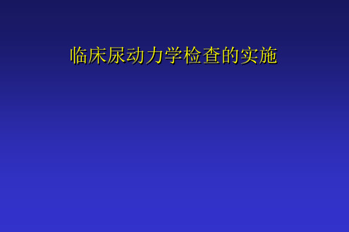 临床尿动力学检查实施