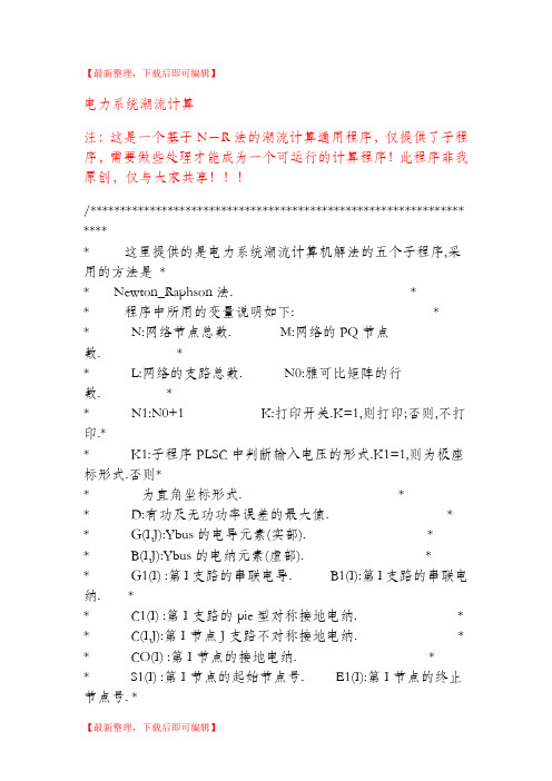 电力系统潮流计算C程序(精编文档).doc