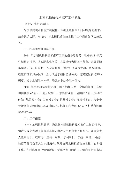 水稻机插秧技术推广工作意见.doc