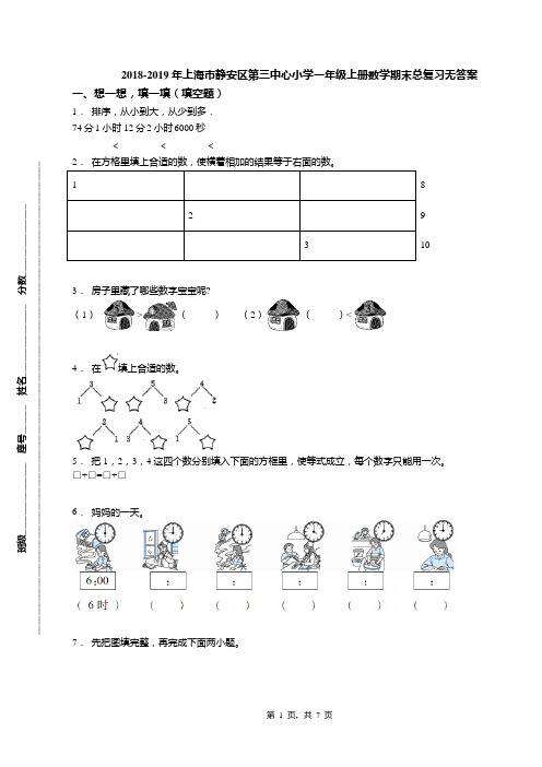 2018-2019年上海市静安区第三中心小学一年级上册数学期末总复习无答案