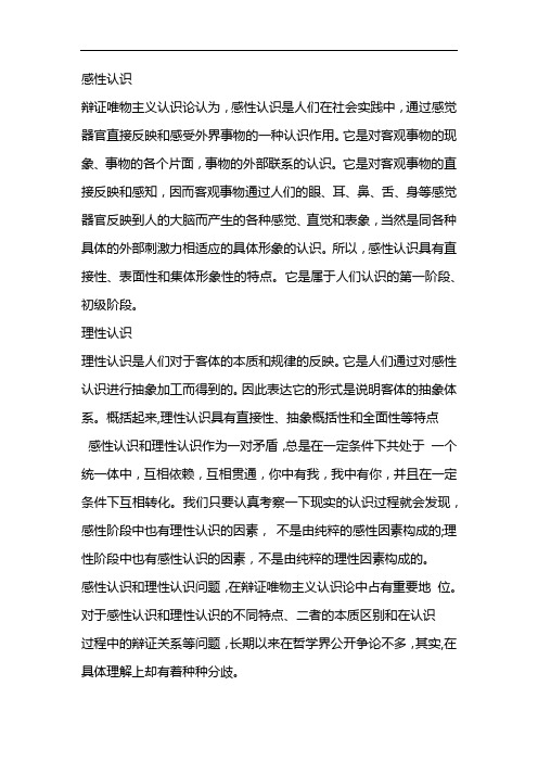 感性认识和理性认识