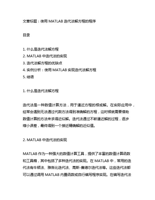 matlab迭代法解方程的程序