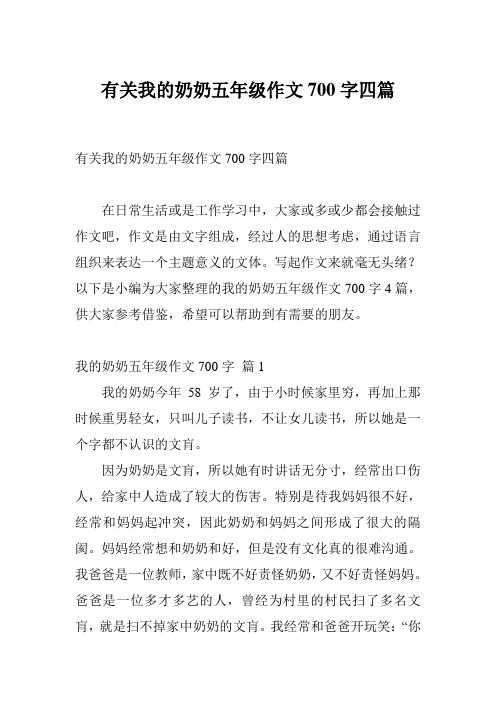 有关我的奶奶五年级作文700字四篇
