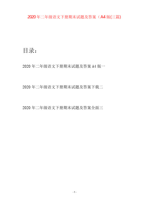 2020年二年级语文下册期末试题及答案A4版(三篇)
