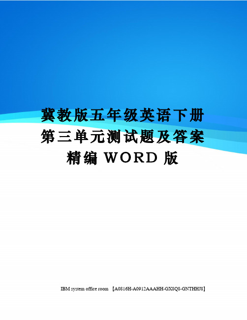 冀教版五年级英语下册第三单元测试题及答案定稿版