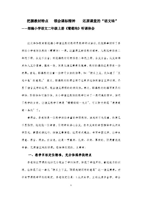 部编小学语文二年级上册《葡萄沟》评课稿