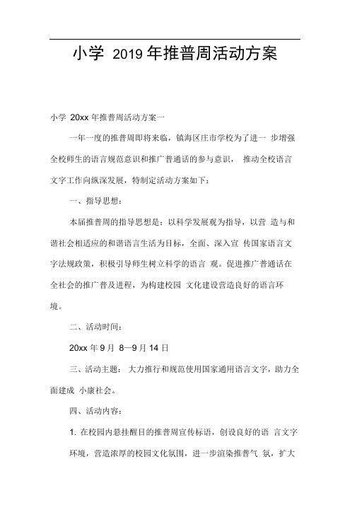 小学2019年推普周活动方案