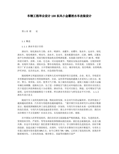 车辆工程毕业设计100东风小金霸洒水车改装设计