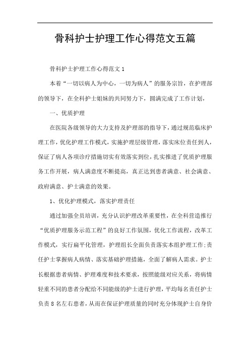 骨科护士护理工作心得范文五篇
