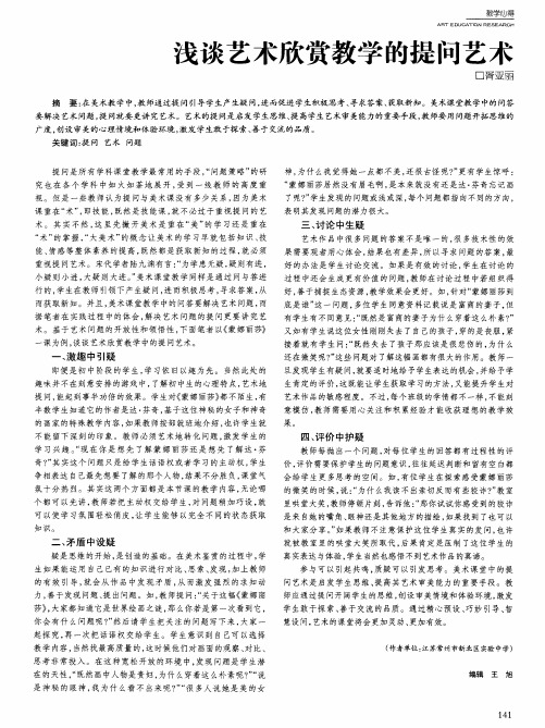 浅谈艺术欣赏教学的提问艺术