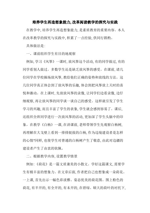培养学生再造想象能力,改革阅读教学实践