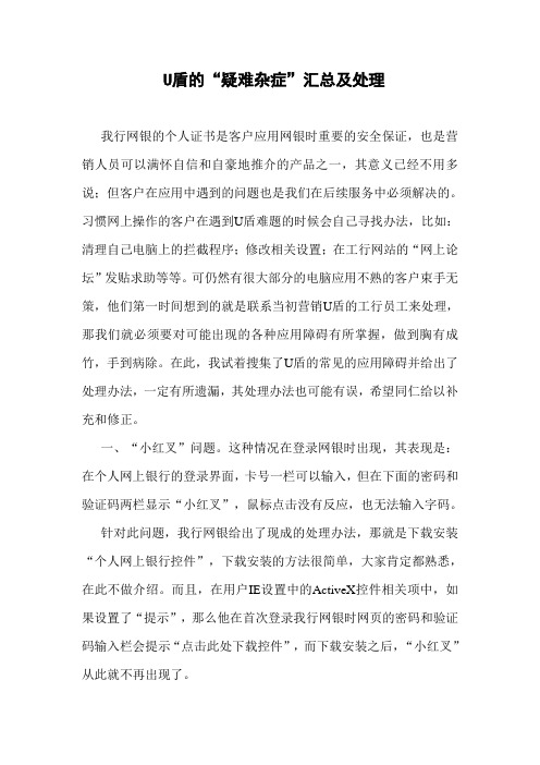 U盾的“疑难杂症”汇总及处理