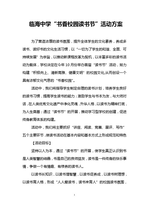 临海中学“书香校园读书节”活动方案