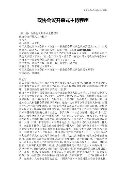 政协会议开幕式主持程序