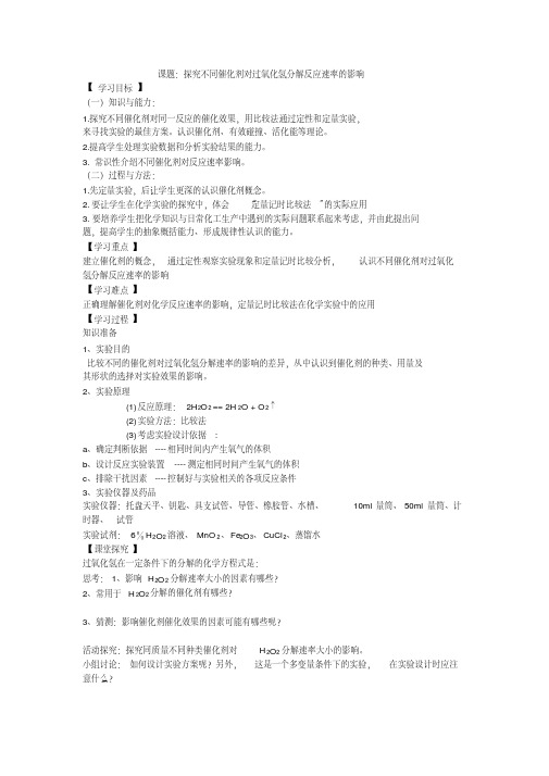 探究不同催化剂对过氧化氢分解反应速率的影响