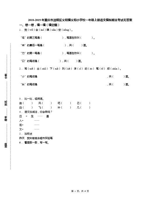 2018-2019年重庆市涪陵区义和镇义和小学校一年级上册语文模拟期末考试无答案