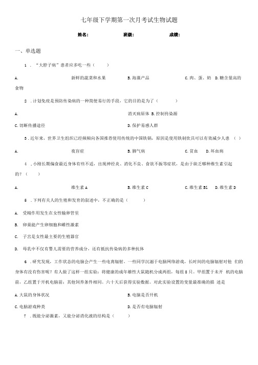 七年级下学期第一次月考试生物试题.docx