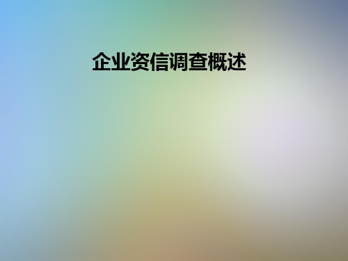 企业资信调查概述
