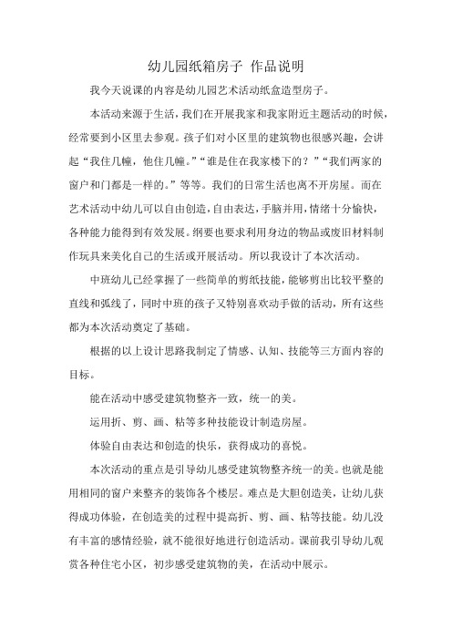 幼儿园纸箱房子 作品说明