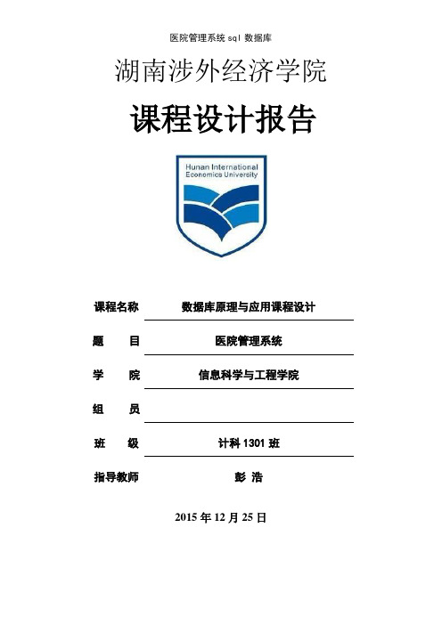 医院管理系统sql数据库