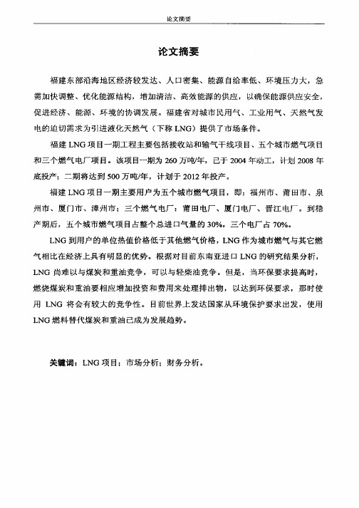 福建液化天然气(LNG)项目分析