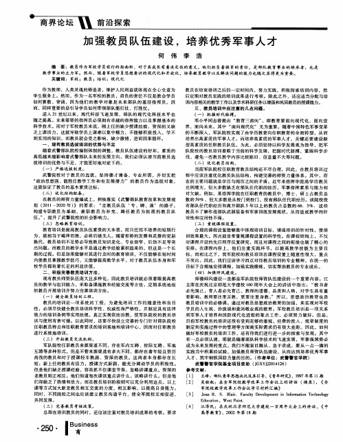 加强教员队伍建设,培养优秀军事人才