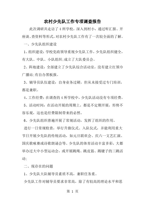 精选-农村少先队工作专项调查报告-范文资料
