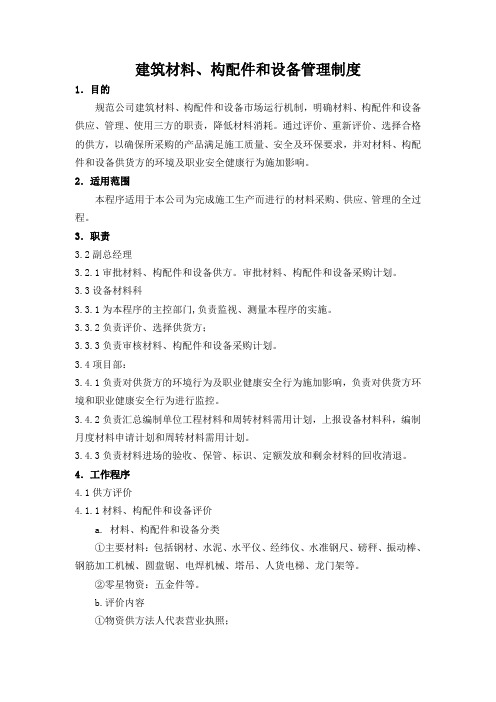 建筑材料、构配件和设备管理制度