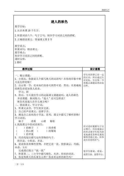 小学语文二年级上册《14迷人的秋色》word教案 4