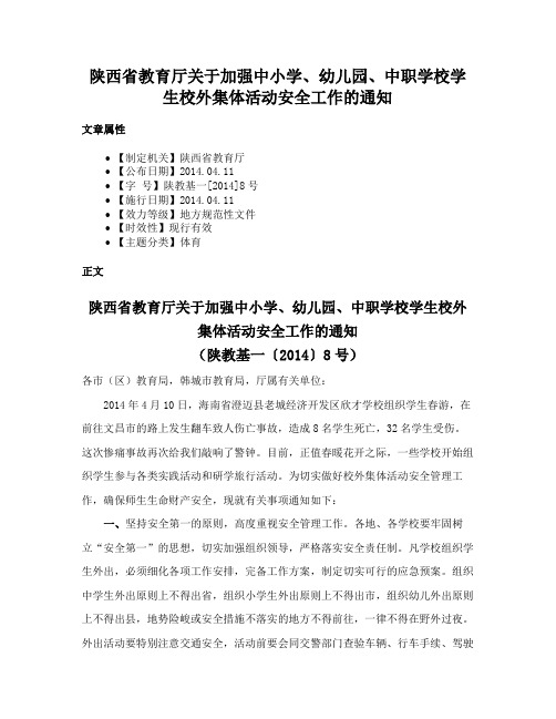 陕西省教育厅关于加强中小学、幼儿园、中职学校学生校外集体活动安全工作的通知