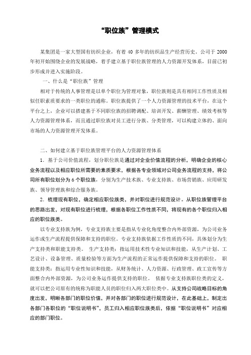 “职位族”管理模式