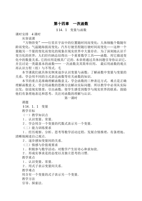 141变量与函数-1411变量教案人教新课标八年级上