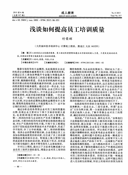 浅谈如何提高员工培训质量