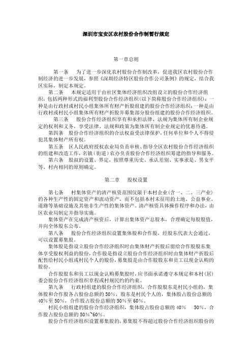 深圳市宝安区农村股份合作制暂行规定