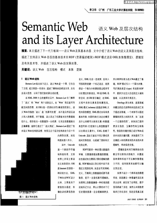 语义Web及层次结构