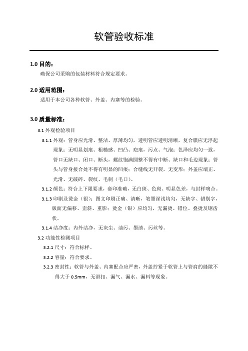 软管验收标准(化妆品企业产品包材文书资料)