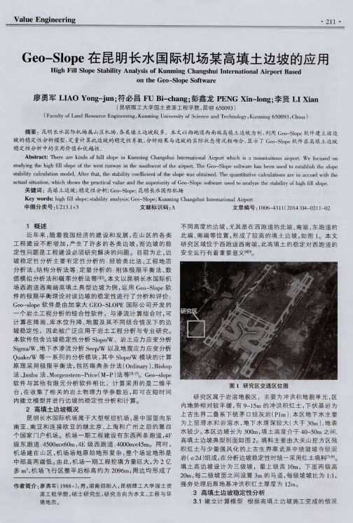 Geo-Slope在昆明长水国际机场某高填土边坡的应用