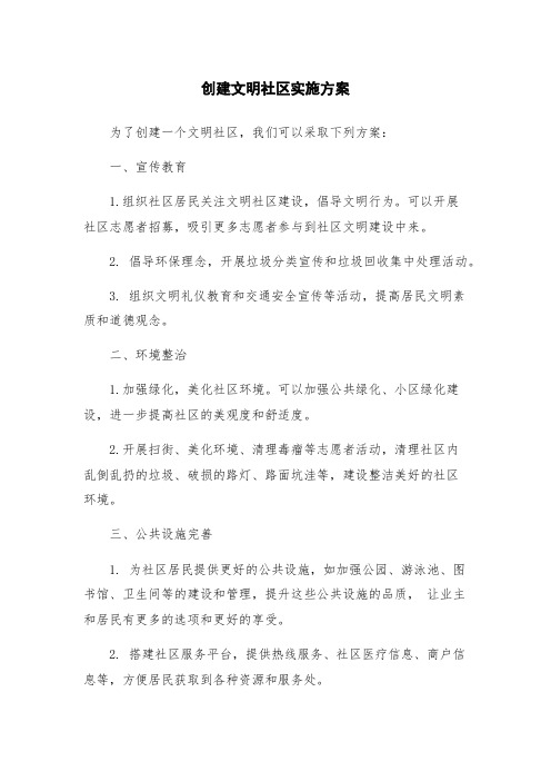 创建文明社区实施方案