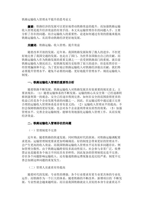 铁路运输收入管理水平提升的思考论文