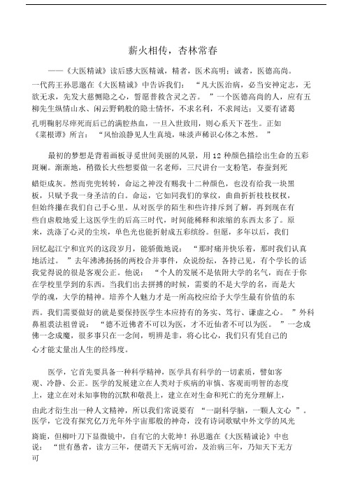 大医精诚读后感――《薪火相传,杏林常春》.doc