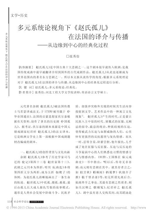 多元系统论视角下_赵氏孤儿_在法_省略_与传播_从边缘到中心的经典化过程_张秀仿
