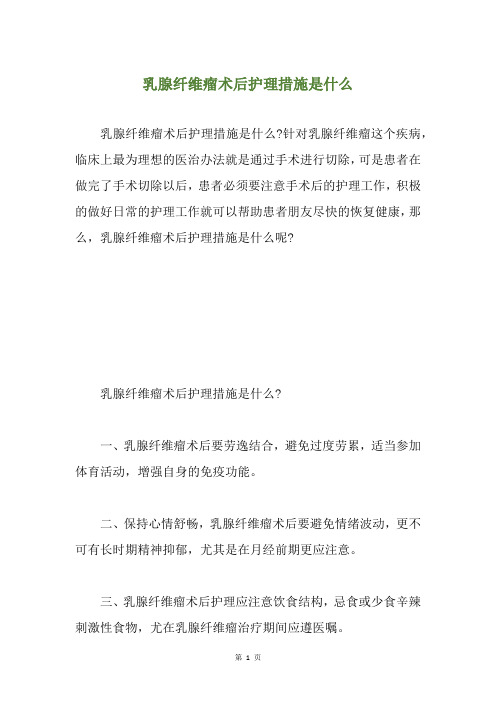 乳腺纤维瘤术后护理措施是什么