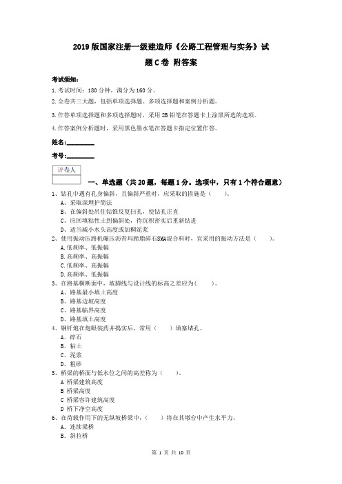 2019版国家注册一级建造师《公路工程管理与实务》试题C卷 附答案