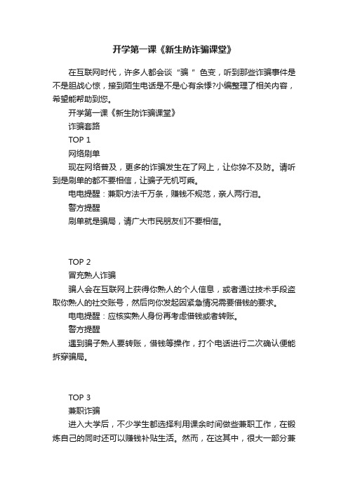 开学第一课《新生防诈骗课堂》