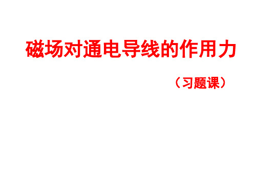 安培力计算